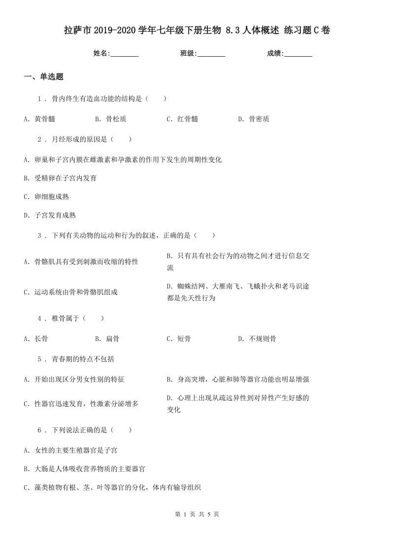 拉萨市2019-2020学年七年级下册生物 8.3人体概述 练习题C卷_第1页