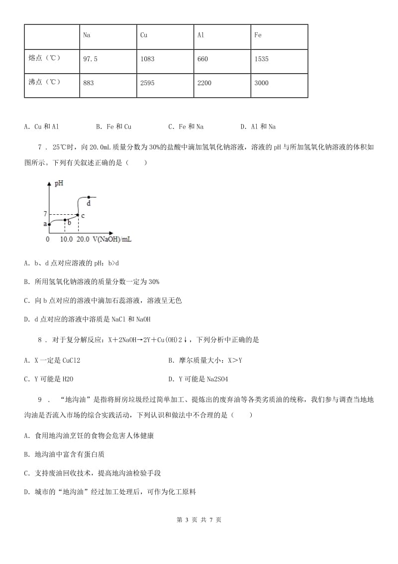 南昌市2020年中考化学试题B卷_第3页