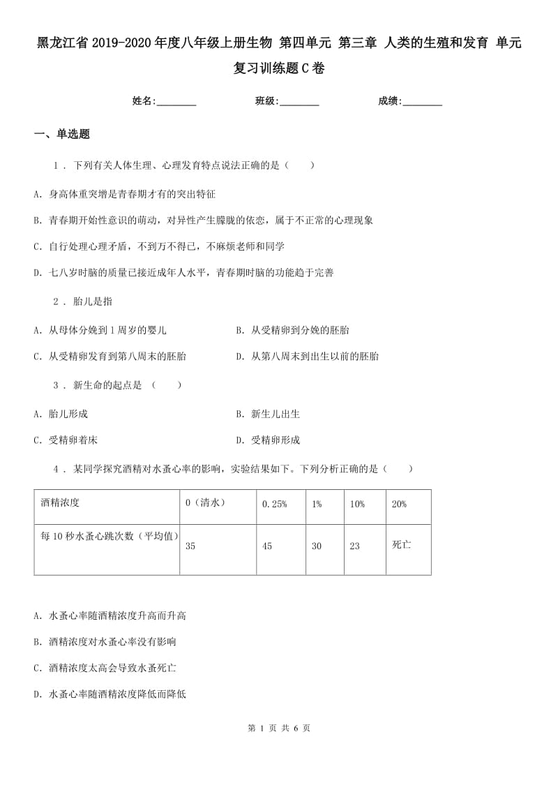 黑龙江省2019-2020年度八年级上册生物 第四单元 第三章 人类的生殖和发育 单元复习训练题C卷_第1页