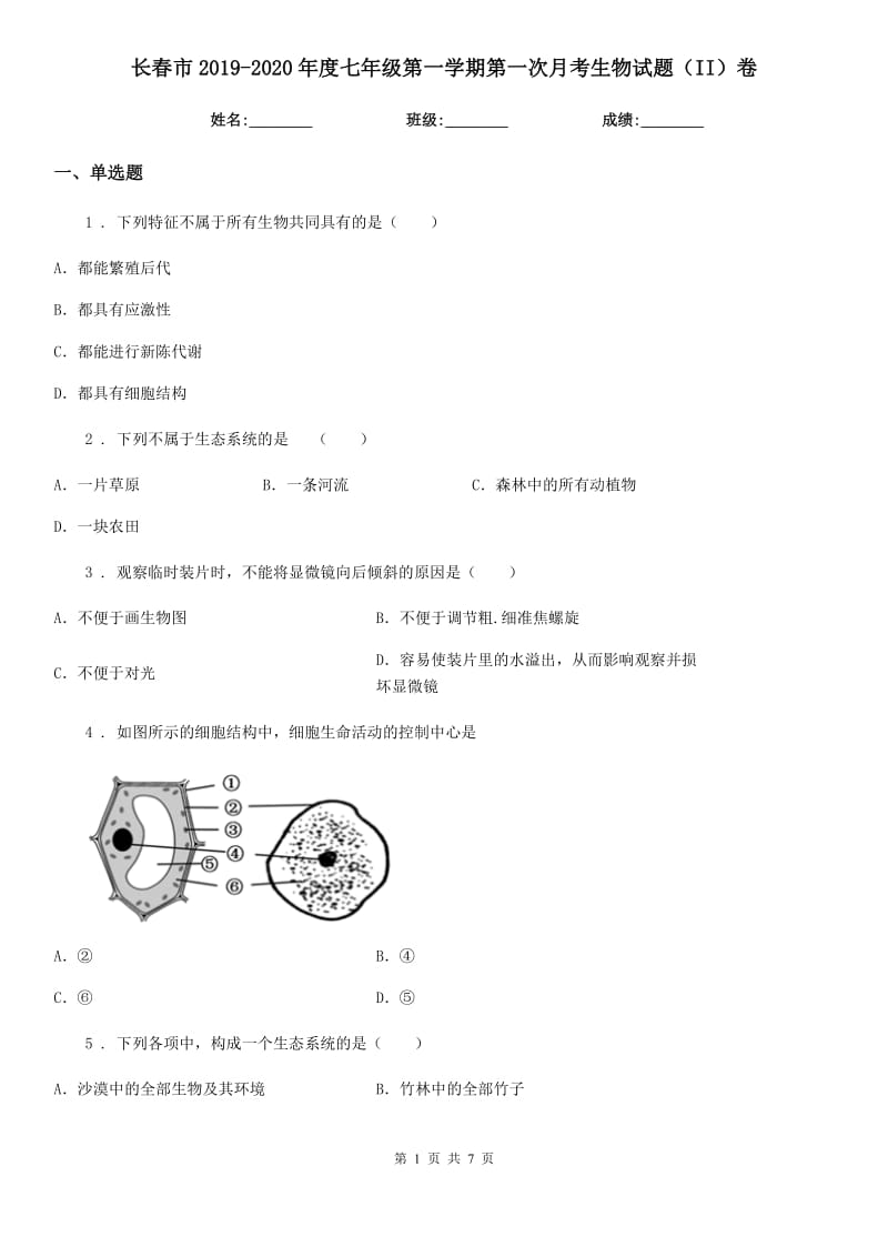 长春市2019-2020年度七年级第一学期第一次月考生物试题（II）卷_第1页