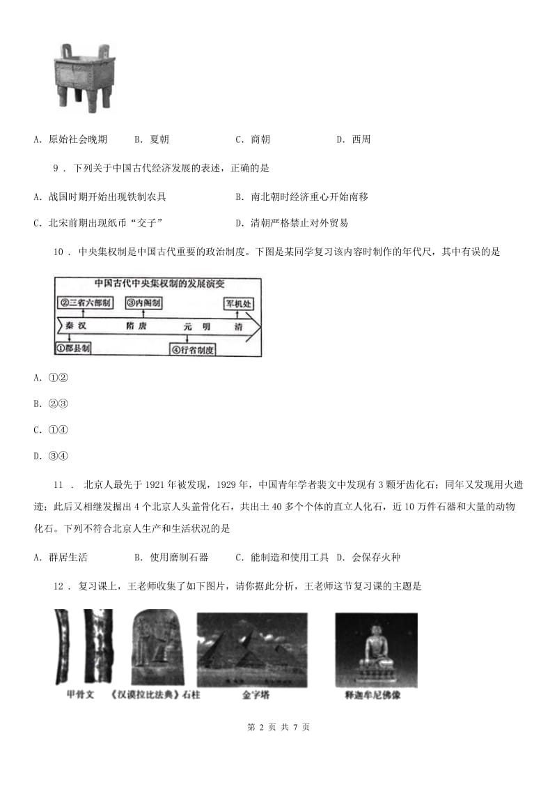 陕西省2020版七年级10月月考历史试题B卷_第2页