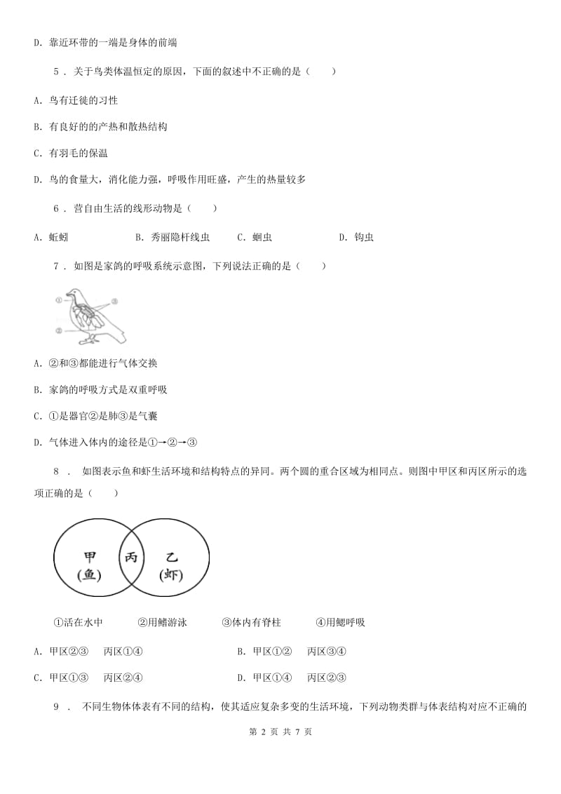 长沙市2019版八年级上学期第一次阶段考试生物试题C卷_第2页