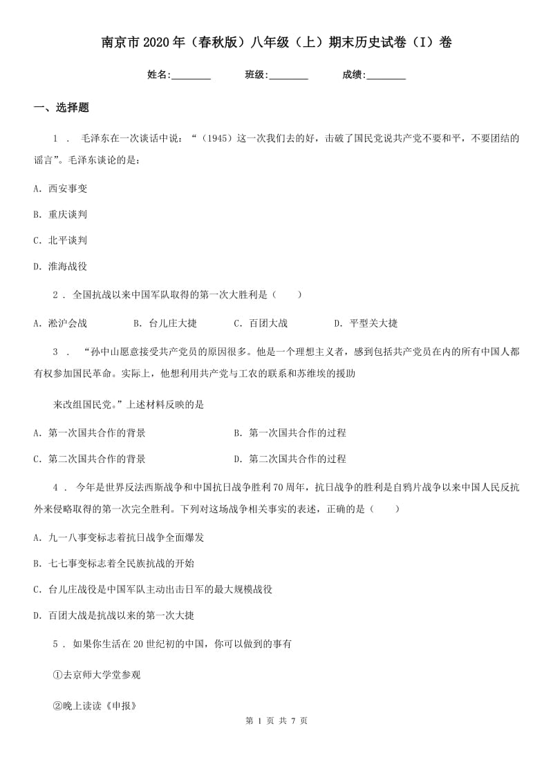 南京市2020年（春秋版）八年级（上）期末历史试卷（I）卷_第1页
