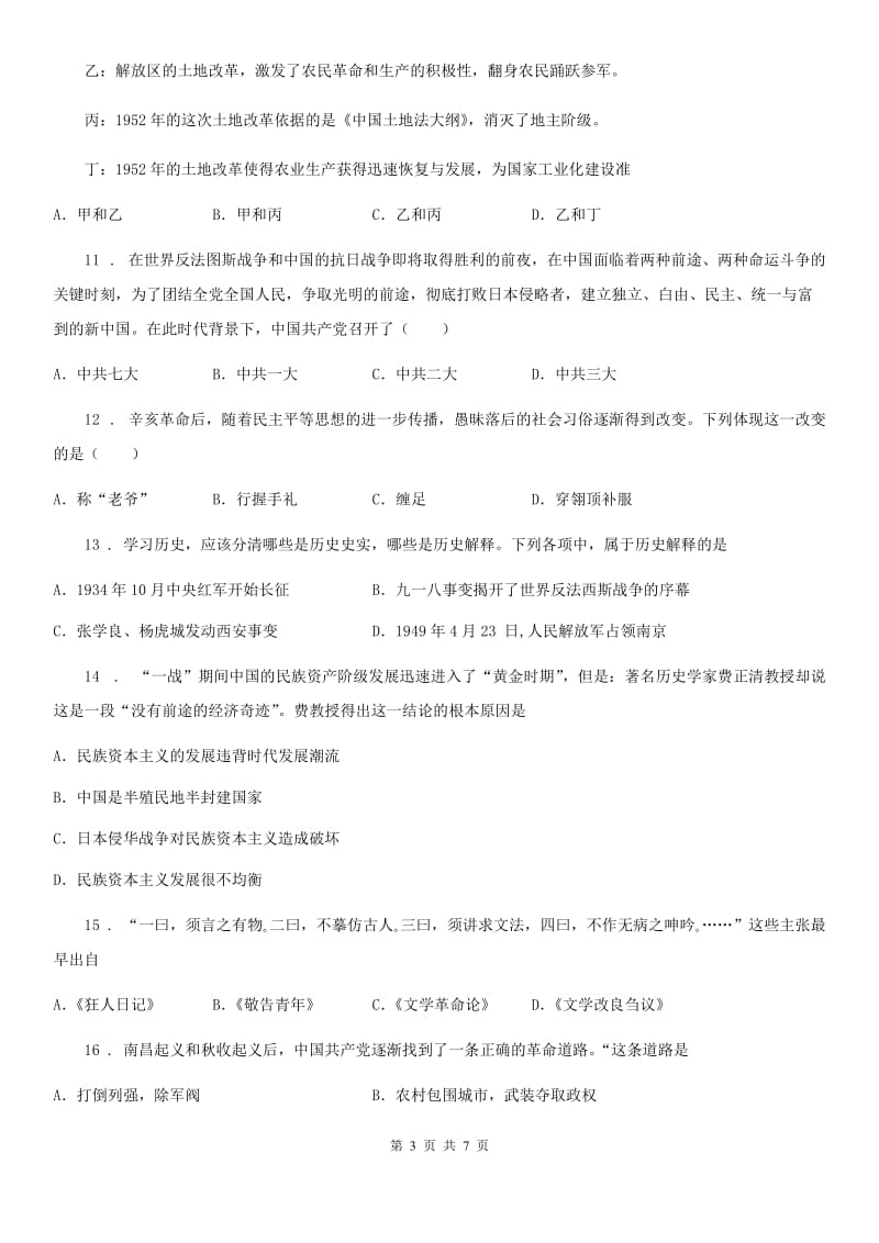 南京市2020年（春秋版）八年级（上）期末历史试卷（I）卷_第3页