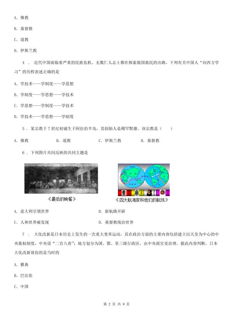 人教版2020年（春秋版）九年级上学期期末历史试题A卷_第2页