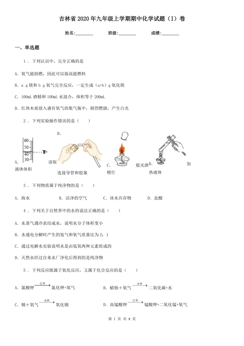 吉林省2020年九年级上学期期中化学试题（I）卷_第1页