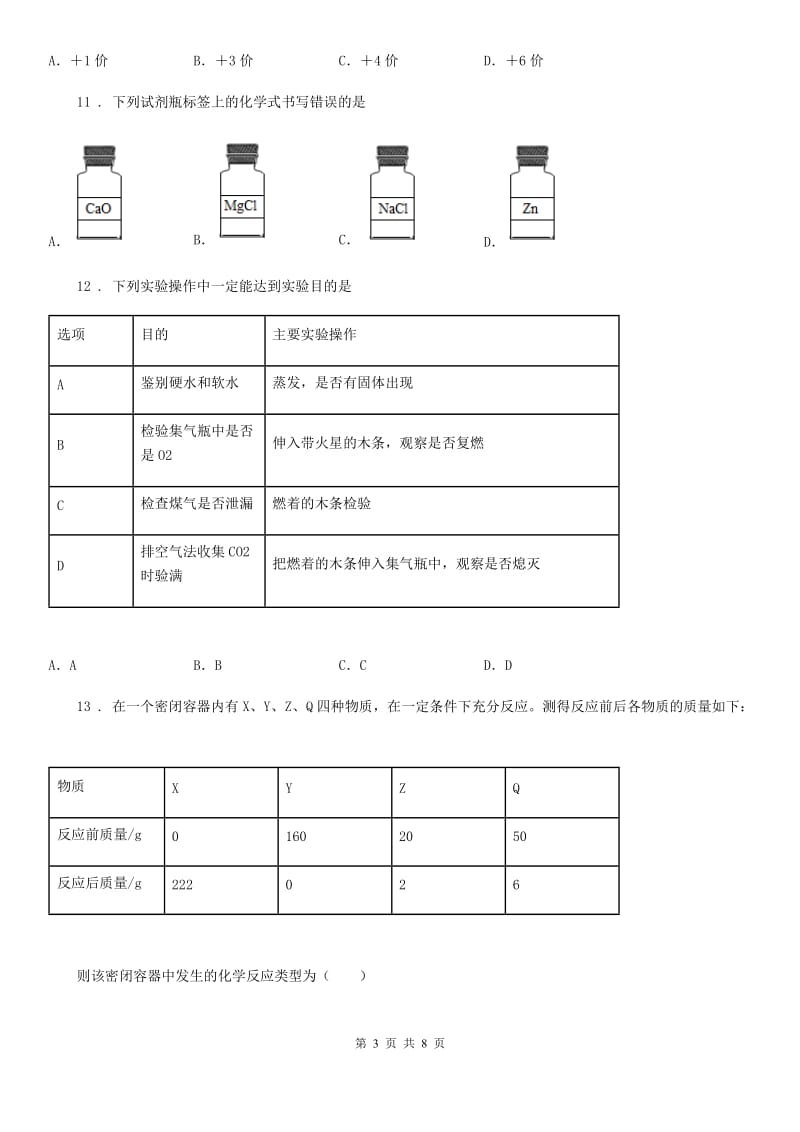 吉林省2020年九年级上学期期中化学试题（I）卷_第3页