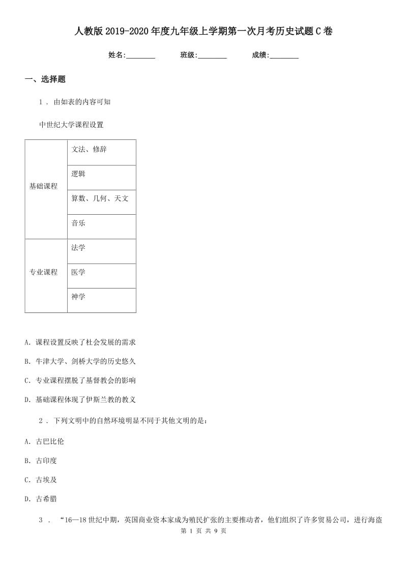 人教版2019-2020年度九年级上学期第一次月考历史试题C卷新版_第1页