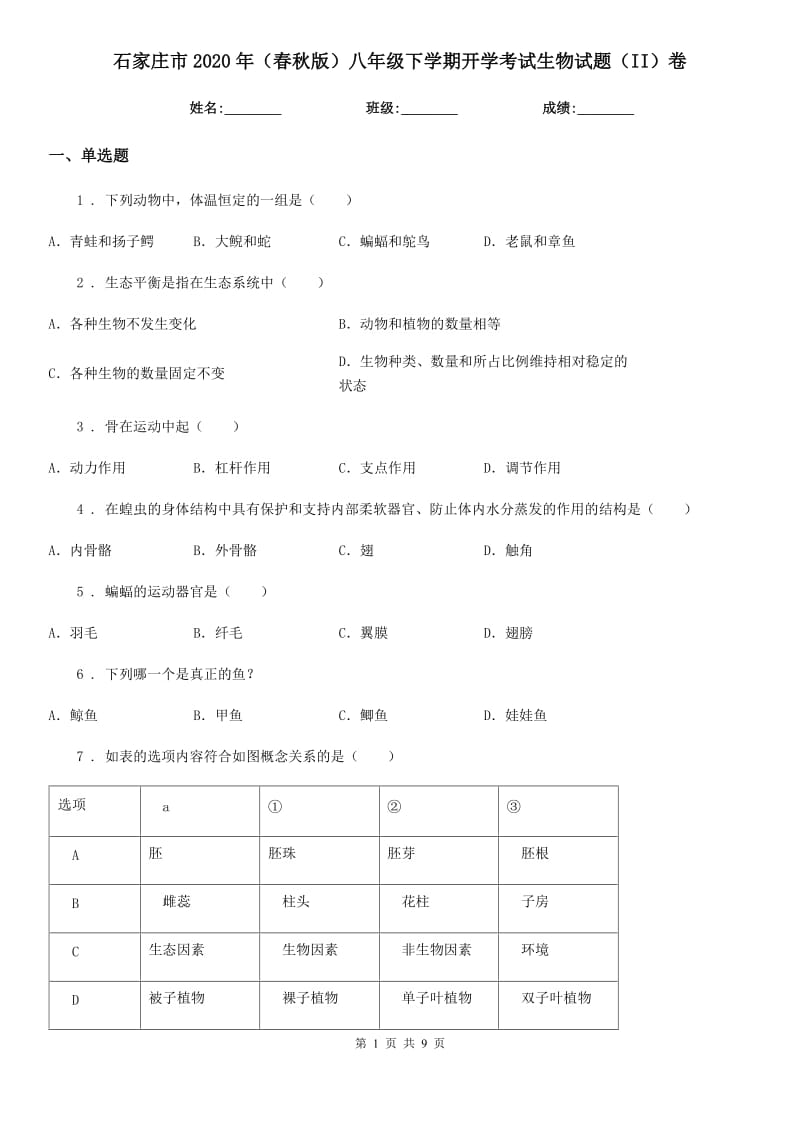 石家庄市2020年（春秋版）八年级下学期开学考试生物试题（II）卷_第1页