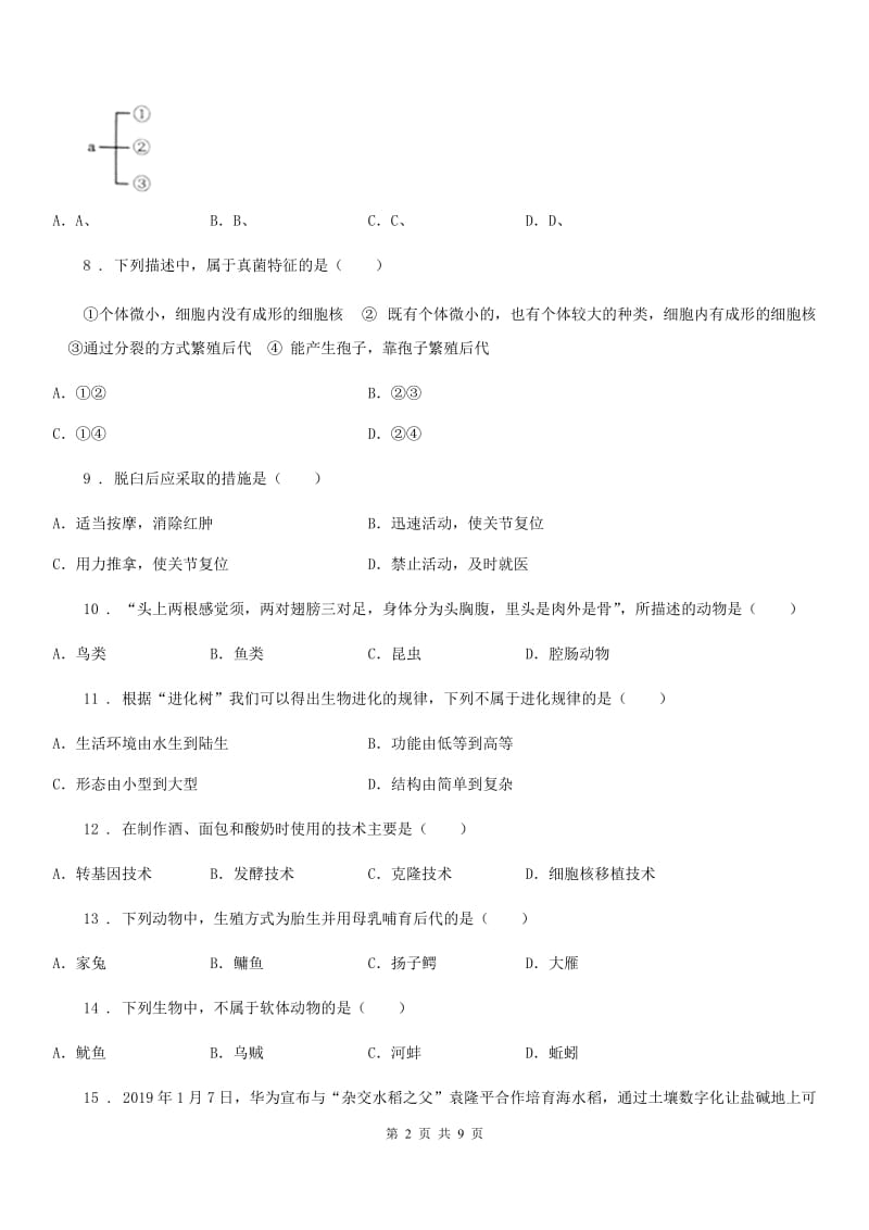 石家庄市2020年（春秋版）八年级下学期开学考试生物试题（II）卷_第2页