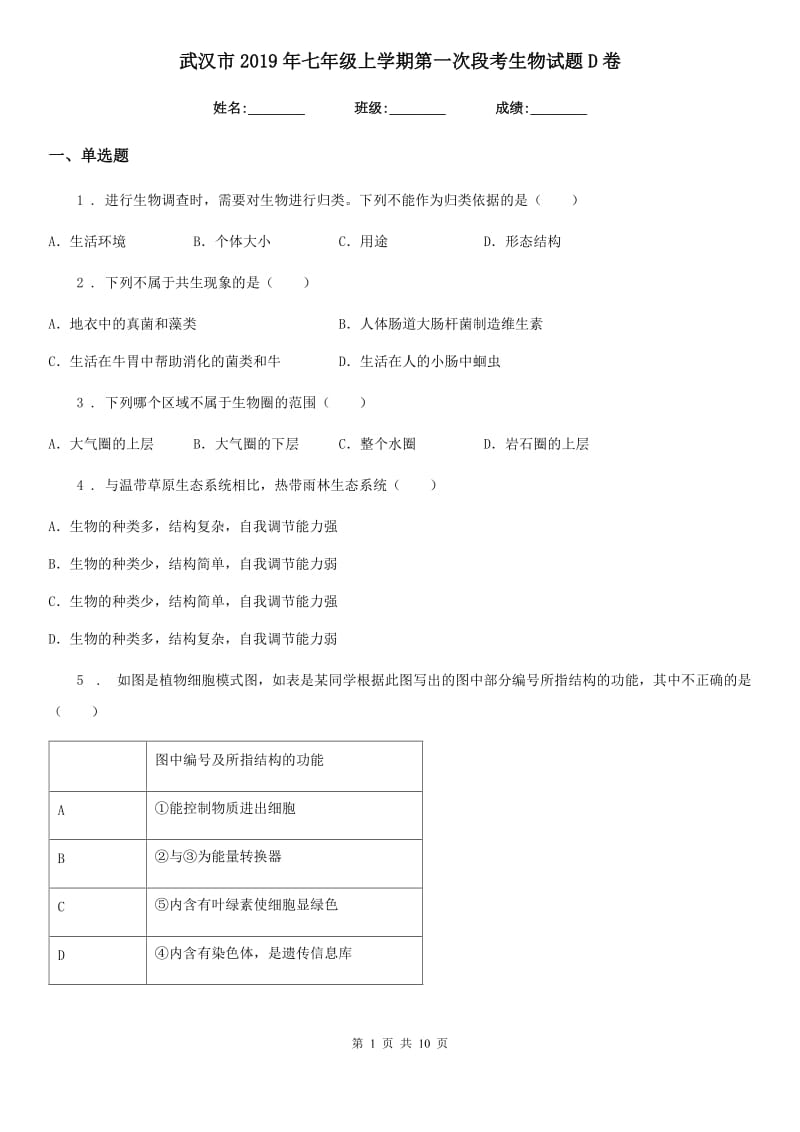 武汉市2019年七年级上学期第一次段考生物试题D卷_第1页