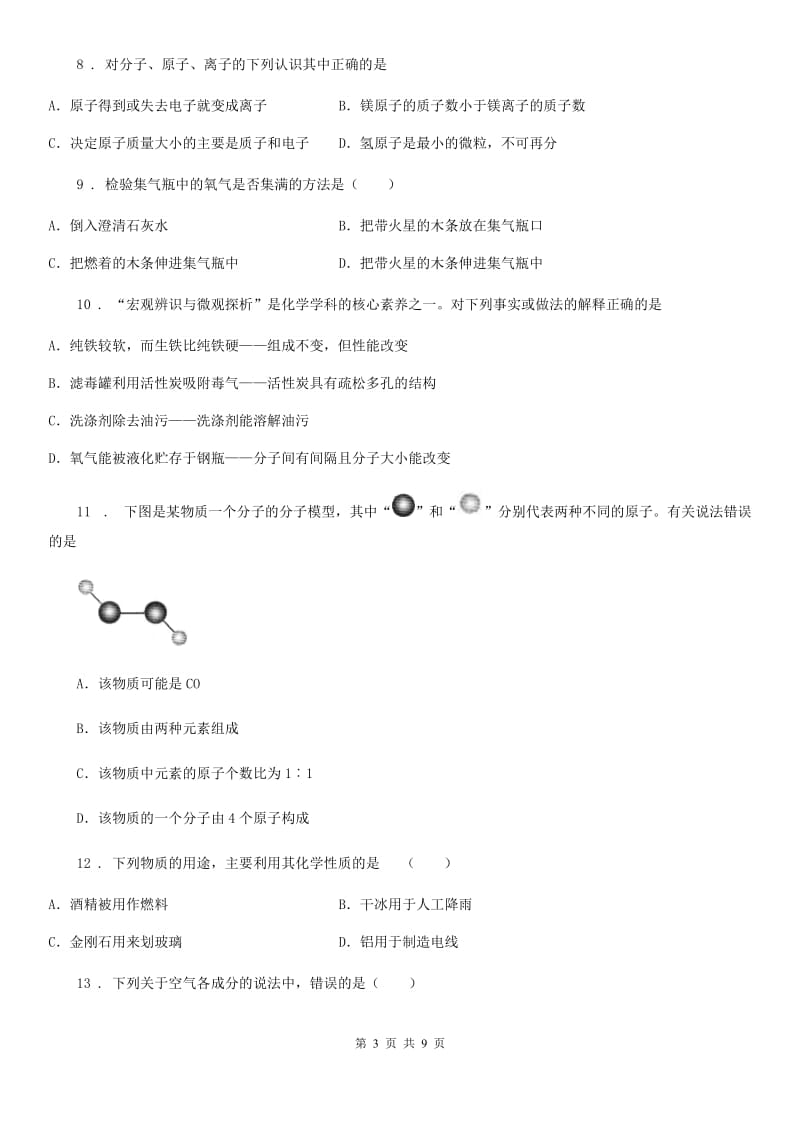 长春市2020年（春秋版）九年级上学期期中化学试题（II）卷（模拟）_第3页