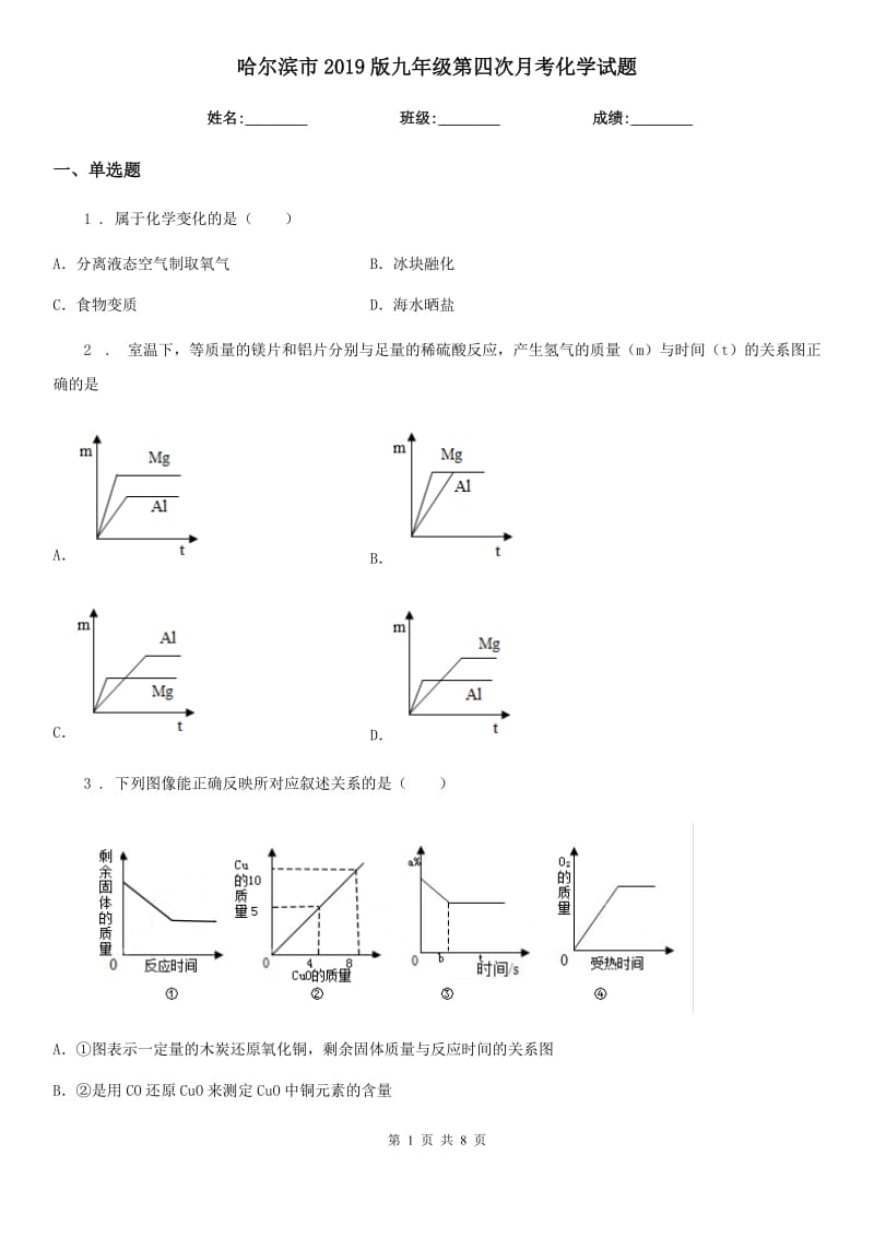 哈尔滨市2019版九年级第四次月考化学试题_第1页