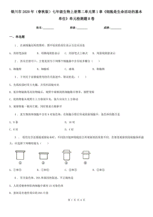 銀川市2020年（春秋版）七年級生物上冊第二單元第1章《細胞是生命活動的基本單位》單元檢測題B卷