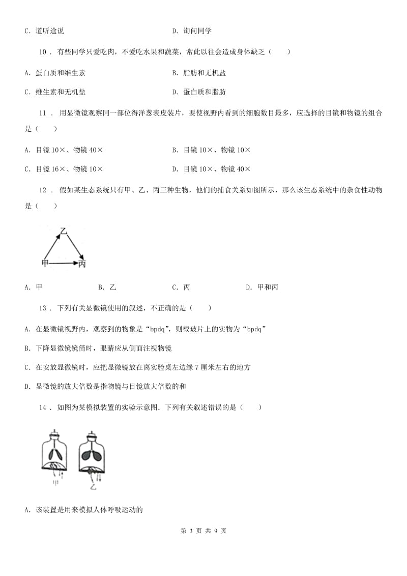 西宁市2019-2020学年七年级上学期期末生物试题（I）卷_第3页