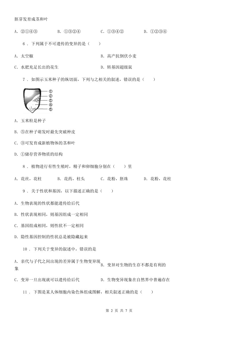 黑龙江省2020年（春秋版）八年级12月月考（单元质量检测二）生物试题A卷_第2页