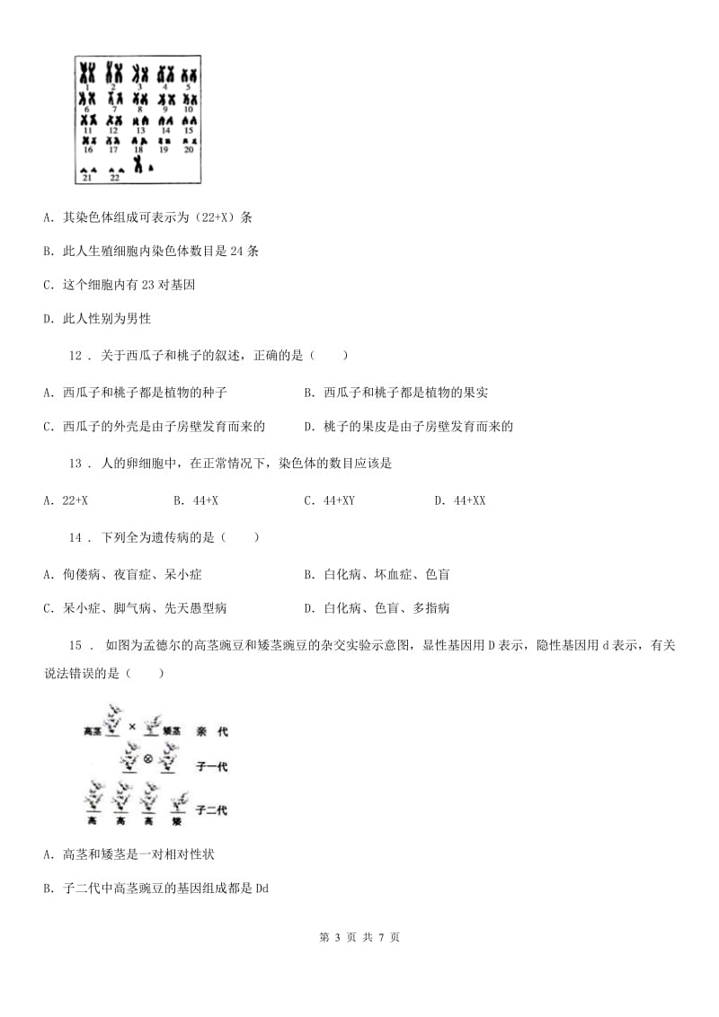 黑龙江省2020年（春秋版）八年级12月月考（单元质量检测二）生物试题A卷_第3页