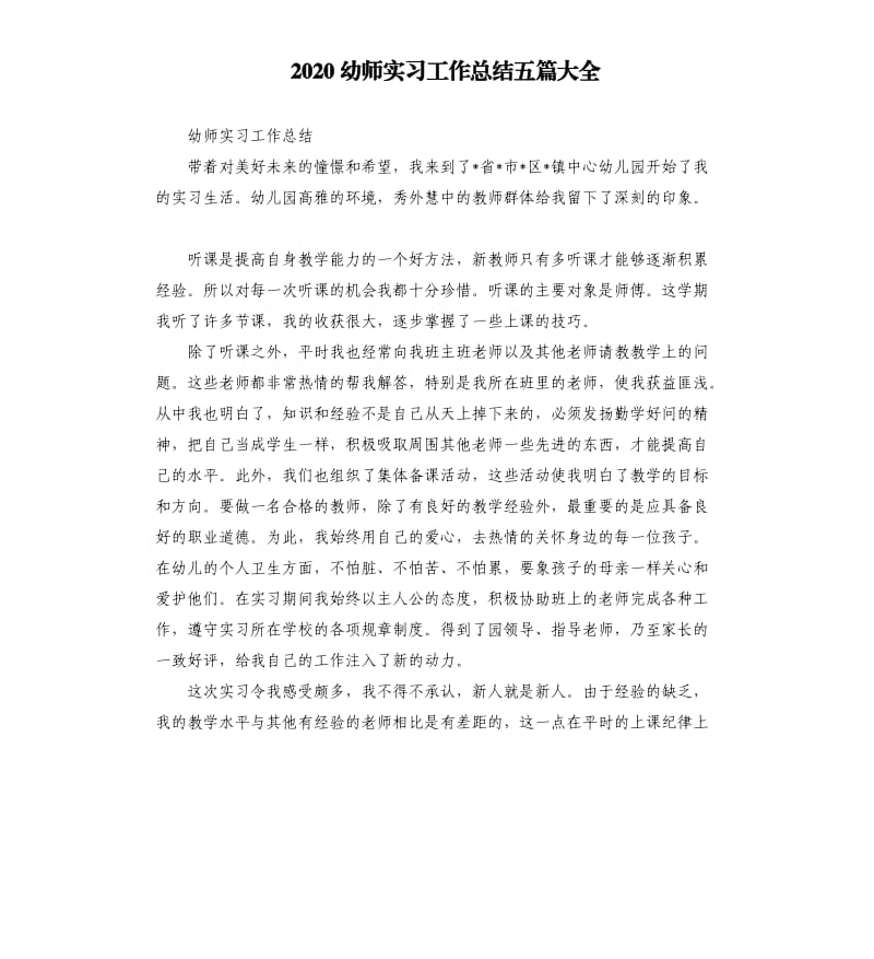 2020幼师实习工作总结五篇大全_第1页