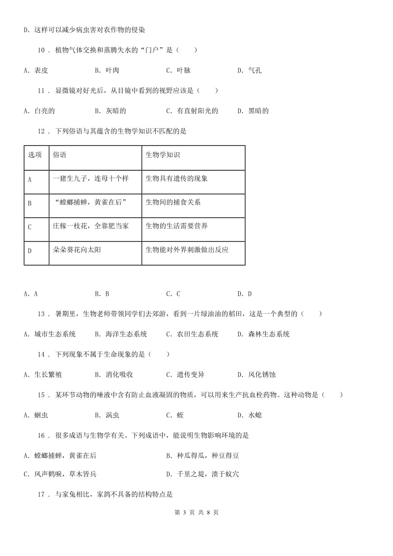 南宁市2019版七年级上学期期中生物试题A卷_第3页