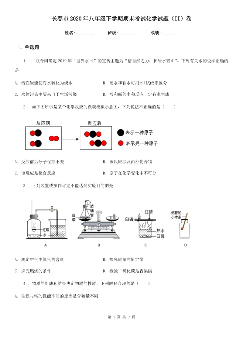 长春市2020年八年级下学期期末考试化学试题（II）卷_第1页