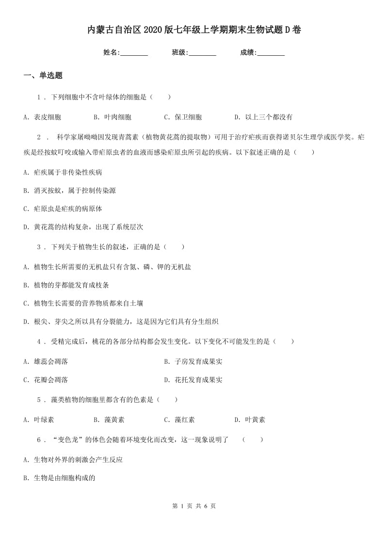 内蒙古自治区2020版七年级上学期期末生物试题D卷_第1页