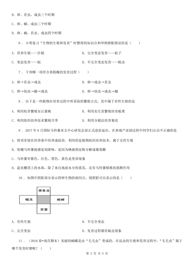 河北省2019-2020学年八年级下册生物 7.1生物的生殖和发育 练习题D卷_第2页