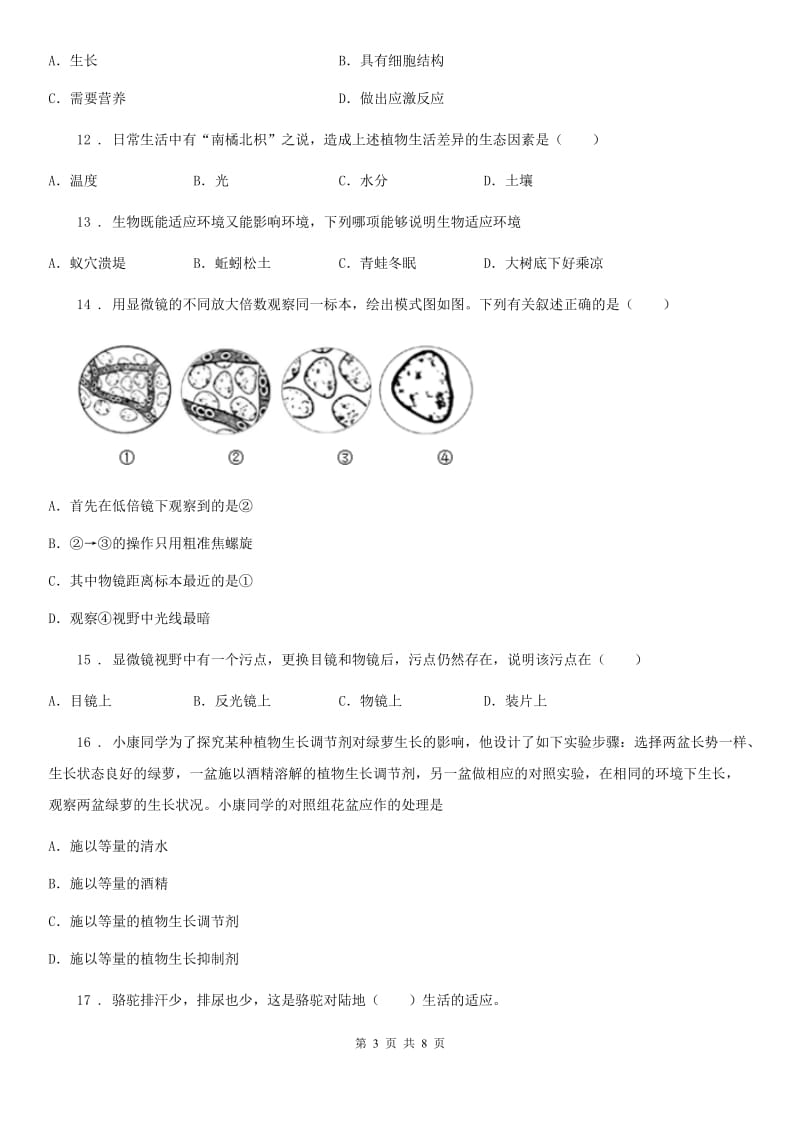 太原市2019-2020年度七年级上学期期中(半期)考试生物试题（I）卷_第3页