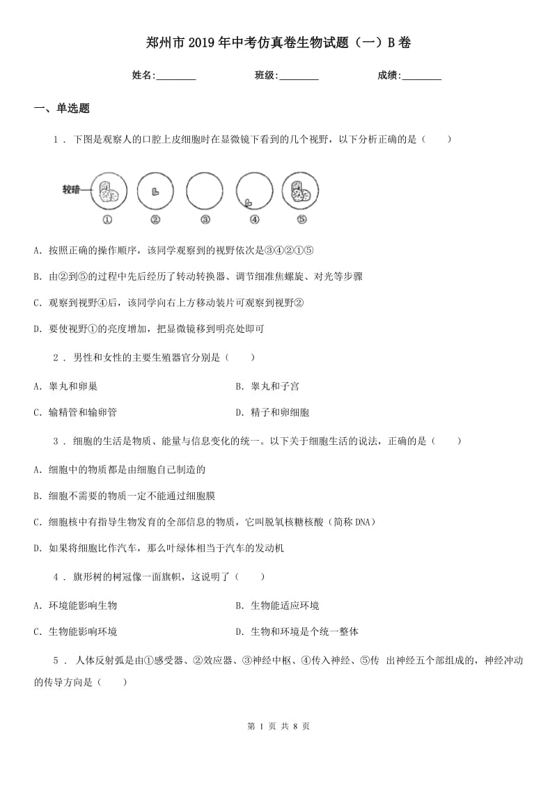 郑州市2019年中考仿真卷生物试题（一）B卷_第1页