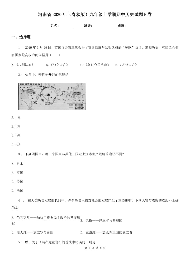 河南省2020年（春秋版）九年级上学期期中历史试题B卷_第1页