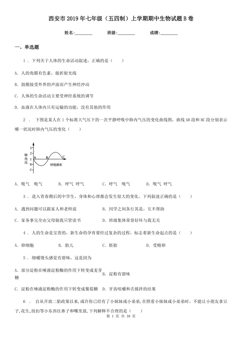 西安市2019年七年级（五四制）上学期期中生物试题B卷_第1页