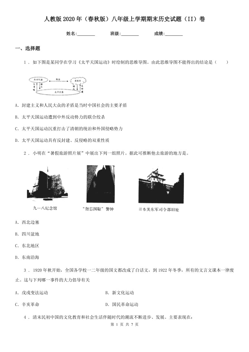 人教版2020年（春秋版）八年级上学期期末历史试题（II）卷精编_第1页