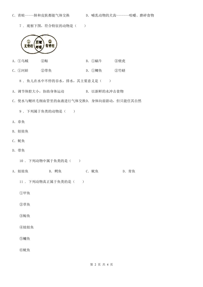 贵州省2020年（春秋版）生物八年级上册5.1.4鱼练习题（I）卷_第2页