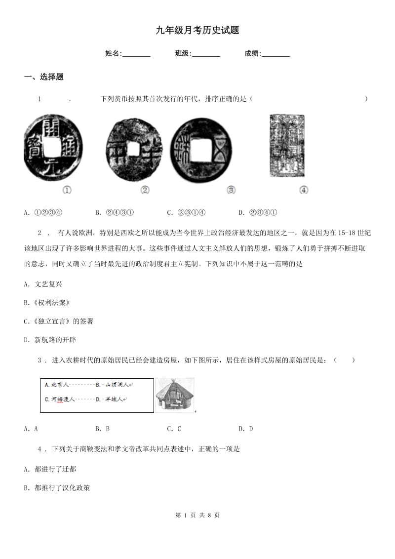 九年级月考历史试题_第1页