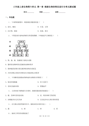 八年級上冊生物第六單元 第一章 根據(jù)生物的特征進行分單元測試題