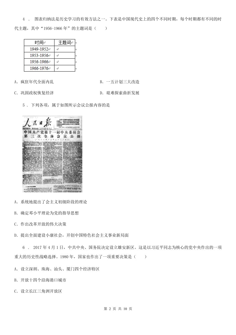 重庆市2020年（春秋版）九年级下学期第二次诊断性考试历史试题A卷_第2页