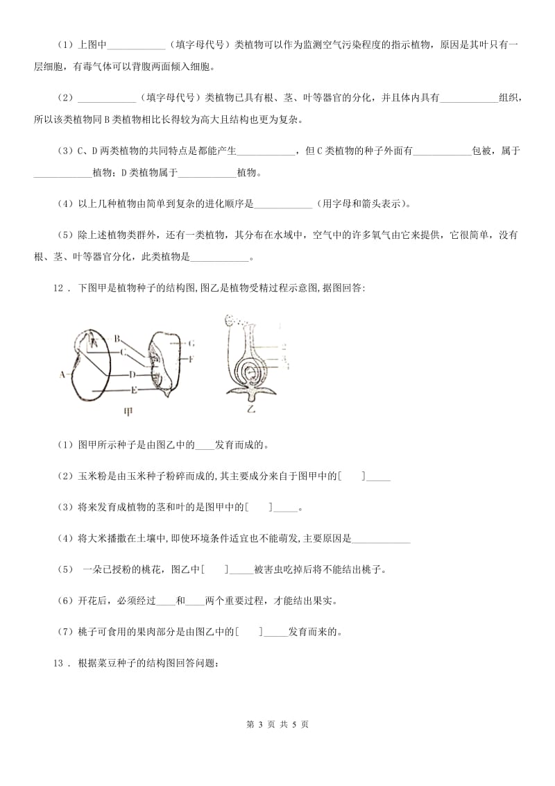 河北省2020年（春秋版）七年级上学期12月月考生物试题A卷_第3页