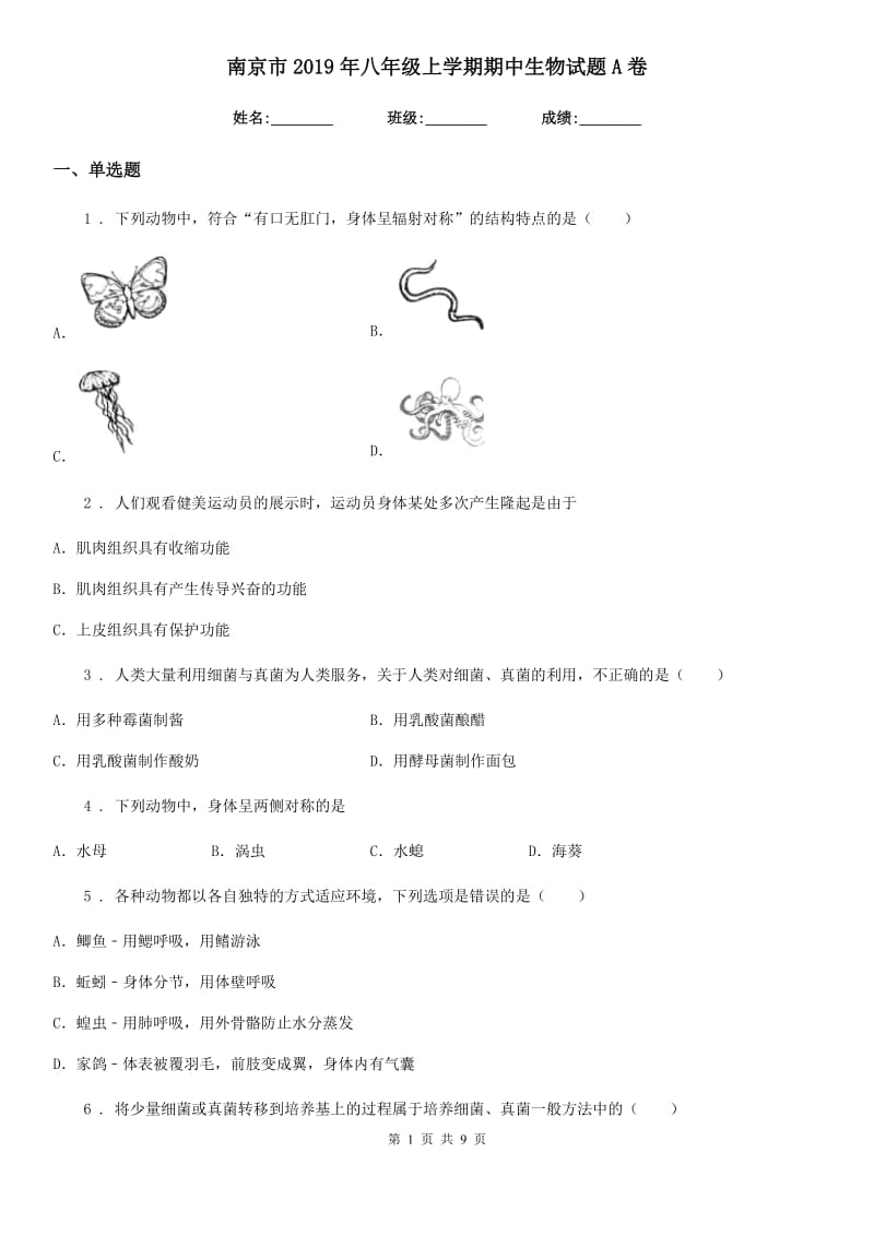 南京市2019年八年级上学期期中生物试题A卷_第1页