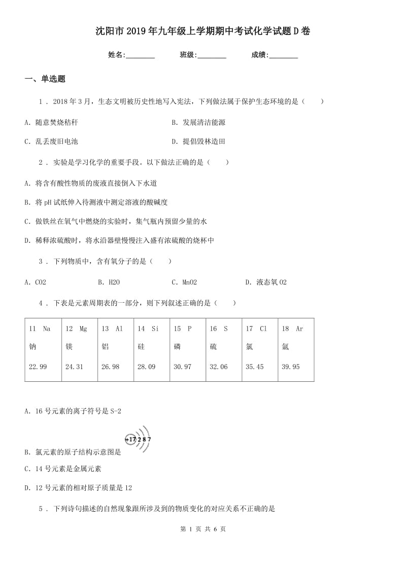 沈阳市2019年九年级上学期期中考试化学试题D卷_第1页