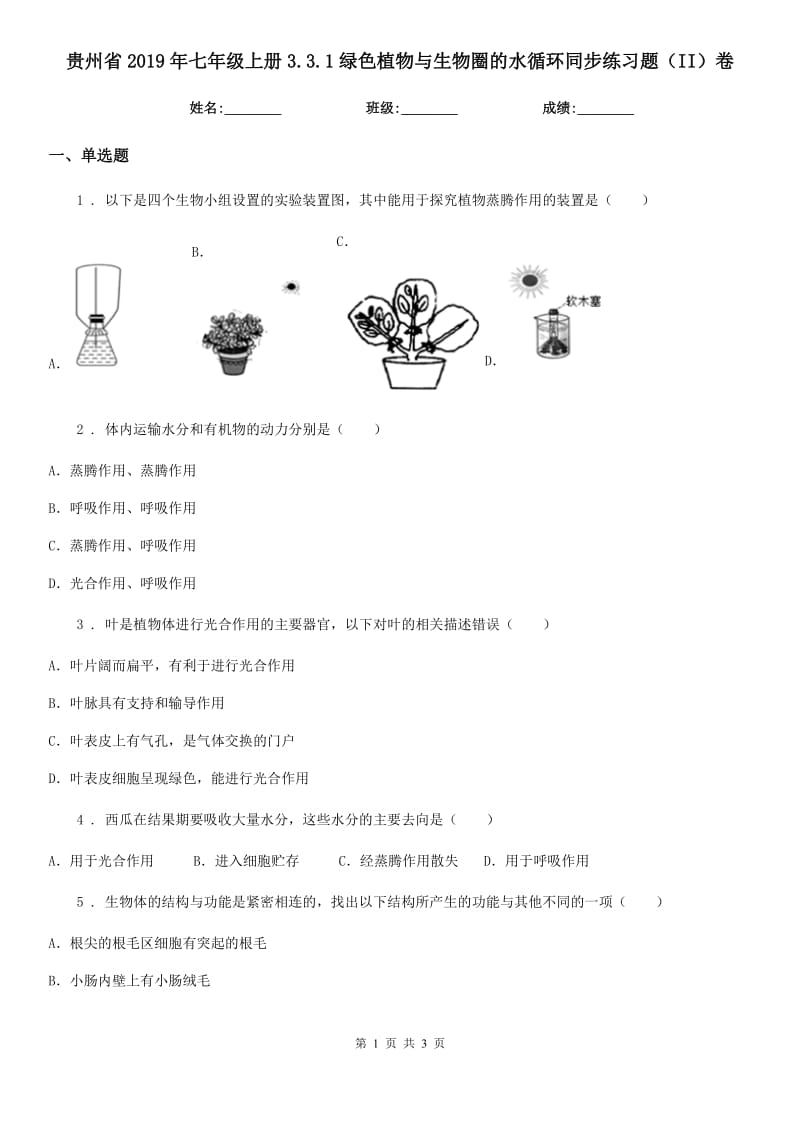 贵州省2019年七年级上册3.3.1绿色植物与生物圈的水循环同步练习题（II）卷_第1页