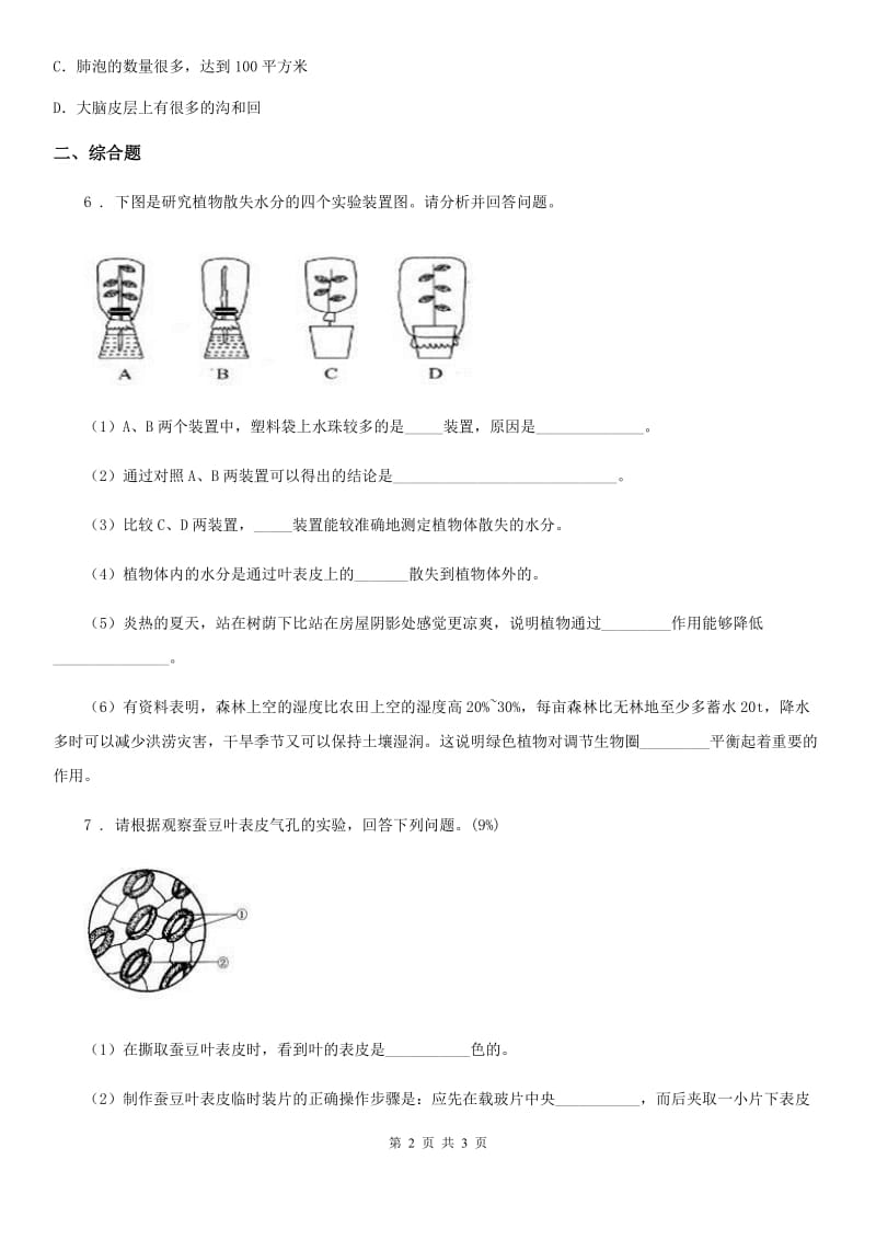 贵州省2019年七年级上册3.3.1绿色植物与生物圈的水循环同步练习题（II）卷_第2页