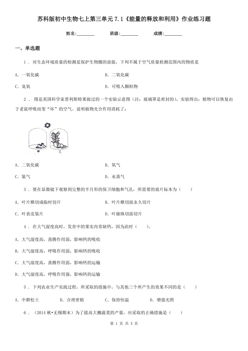 苏科版初中生物七上第三单元7.1《能量的释放和利用》作业练习题_第1页