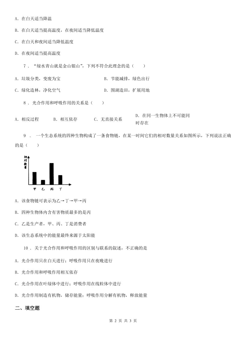 苏科版初中生物七上第三单元7.1《能量的释放和利用》作业练习题_第2页