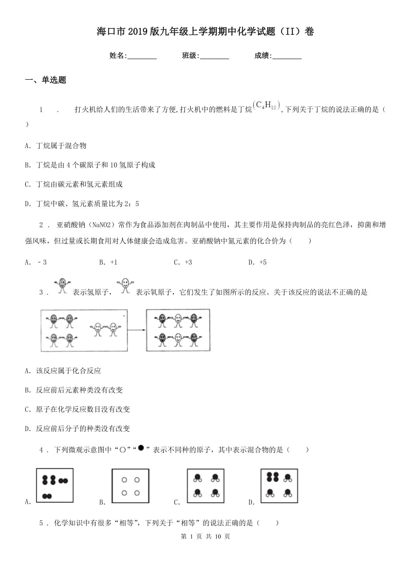 海口市2019版九年级上学期期中化学试题（II）卷（模拟）_第1页