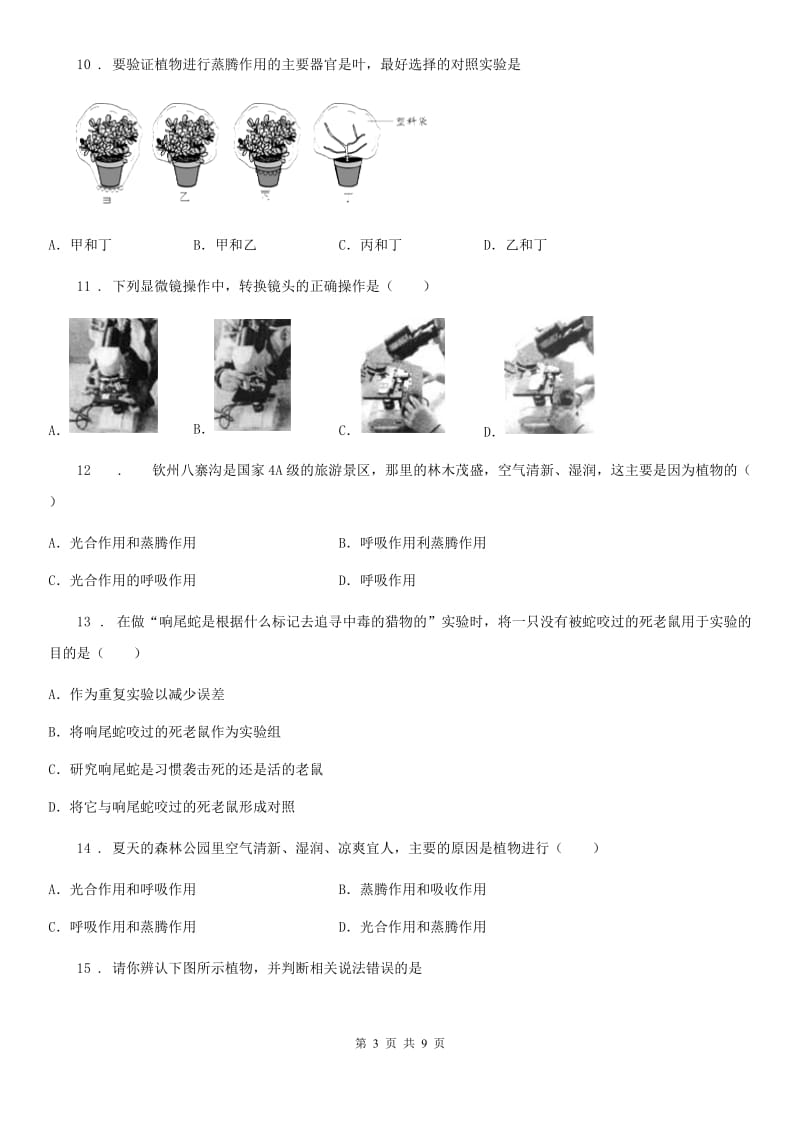 杭州市2019-2020学年七年级上学期期中生物试题D卷_第3页