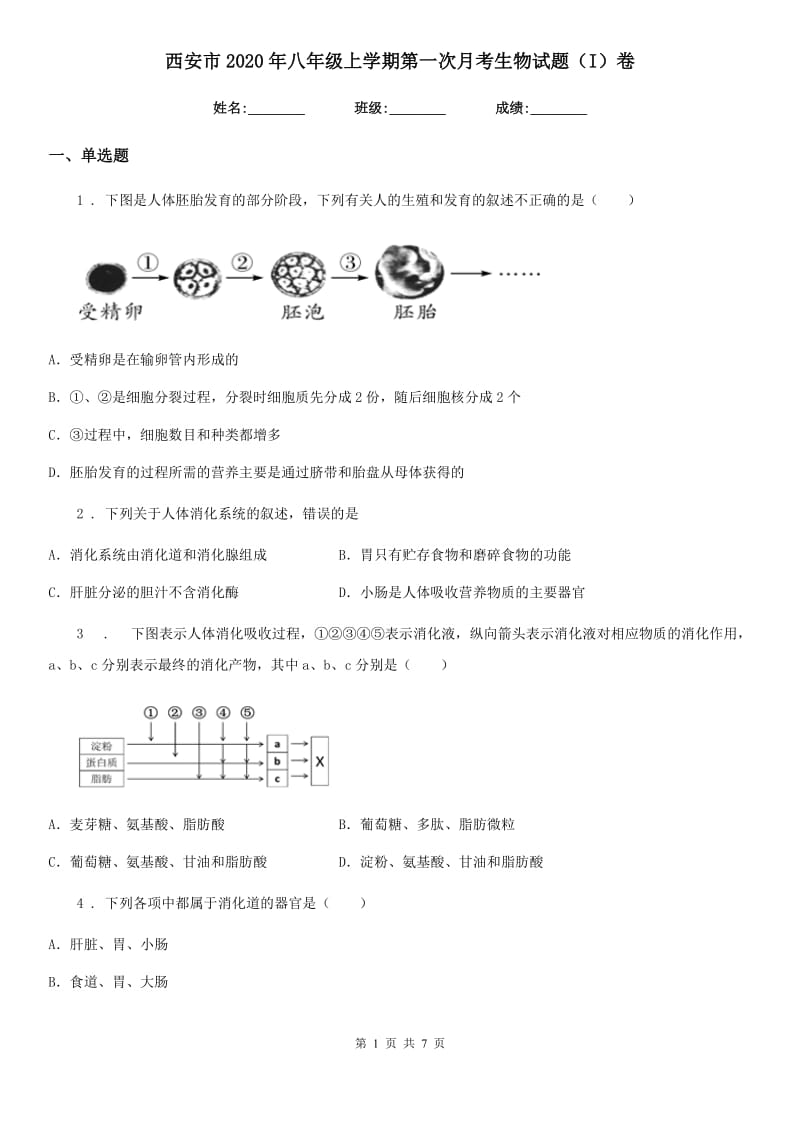 西安市2020年八年级上学期第一次月考生物试题（I）卷_第1页