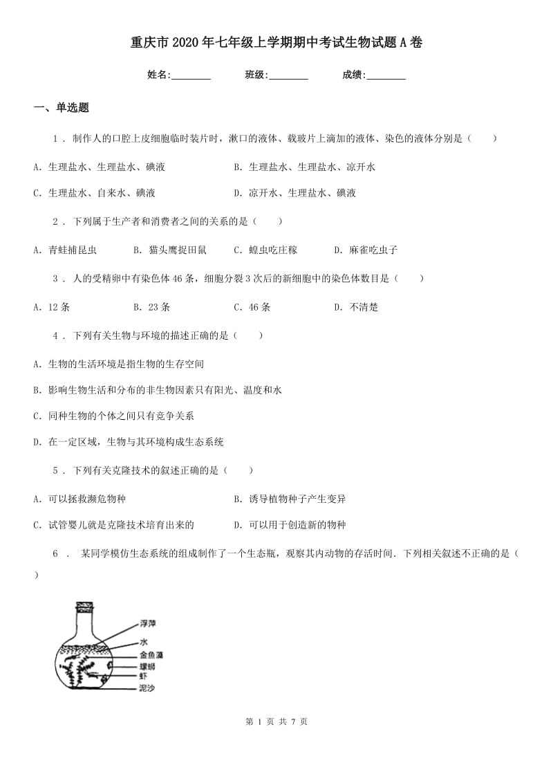 重庆市2020年七年级上学期期中考试生物试题A卷-1_第1页