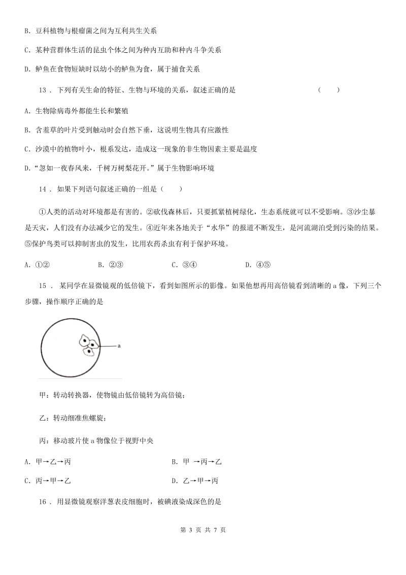 重庆市2020年七年级上学期期中考试生物试题A卷-1_第3页