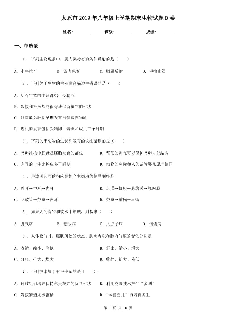 太原市2019年八年级上学期期末生物试题D卷_第1页