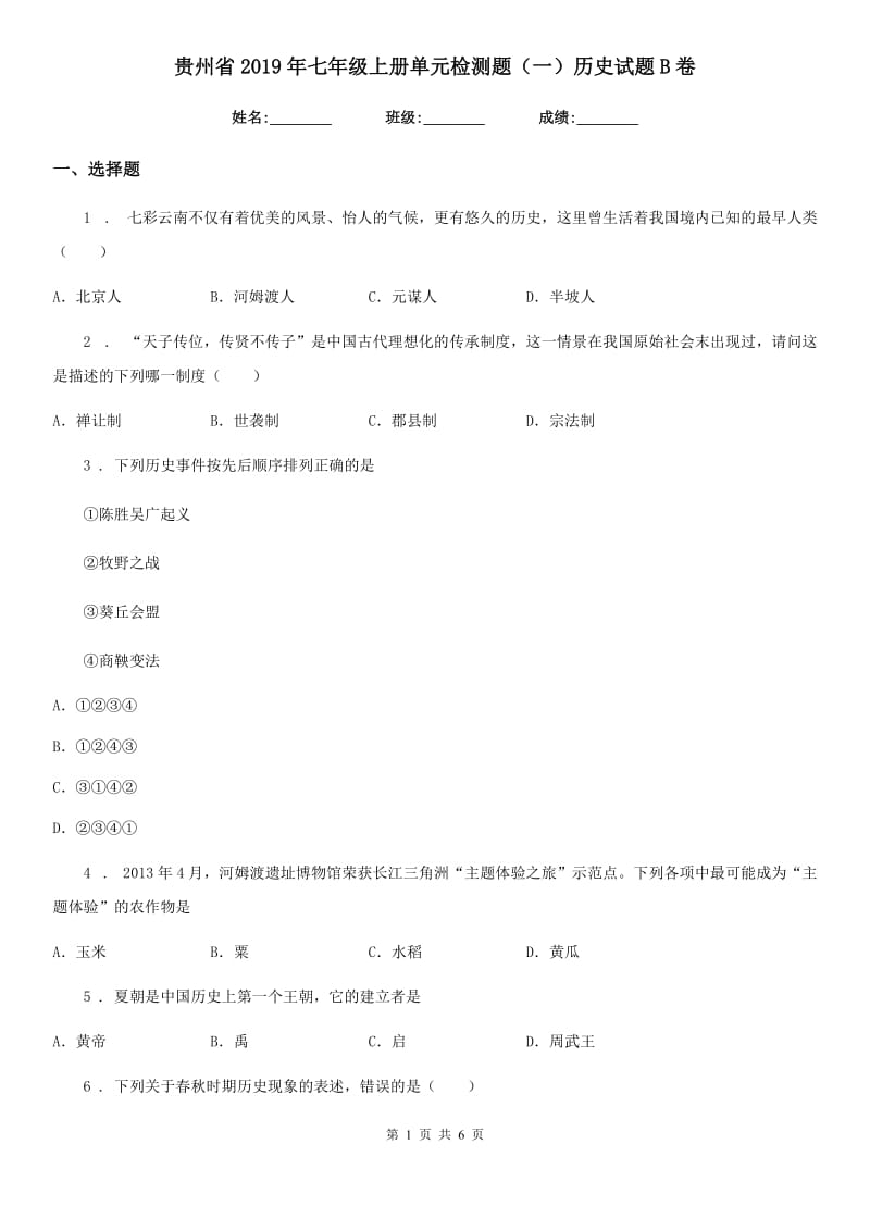贵州省2019年七年级上册单元检测题（一）历史试题B卷_第1页