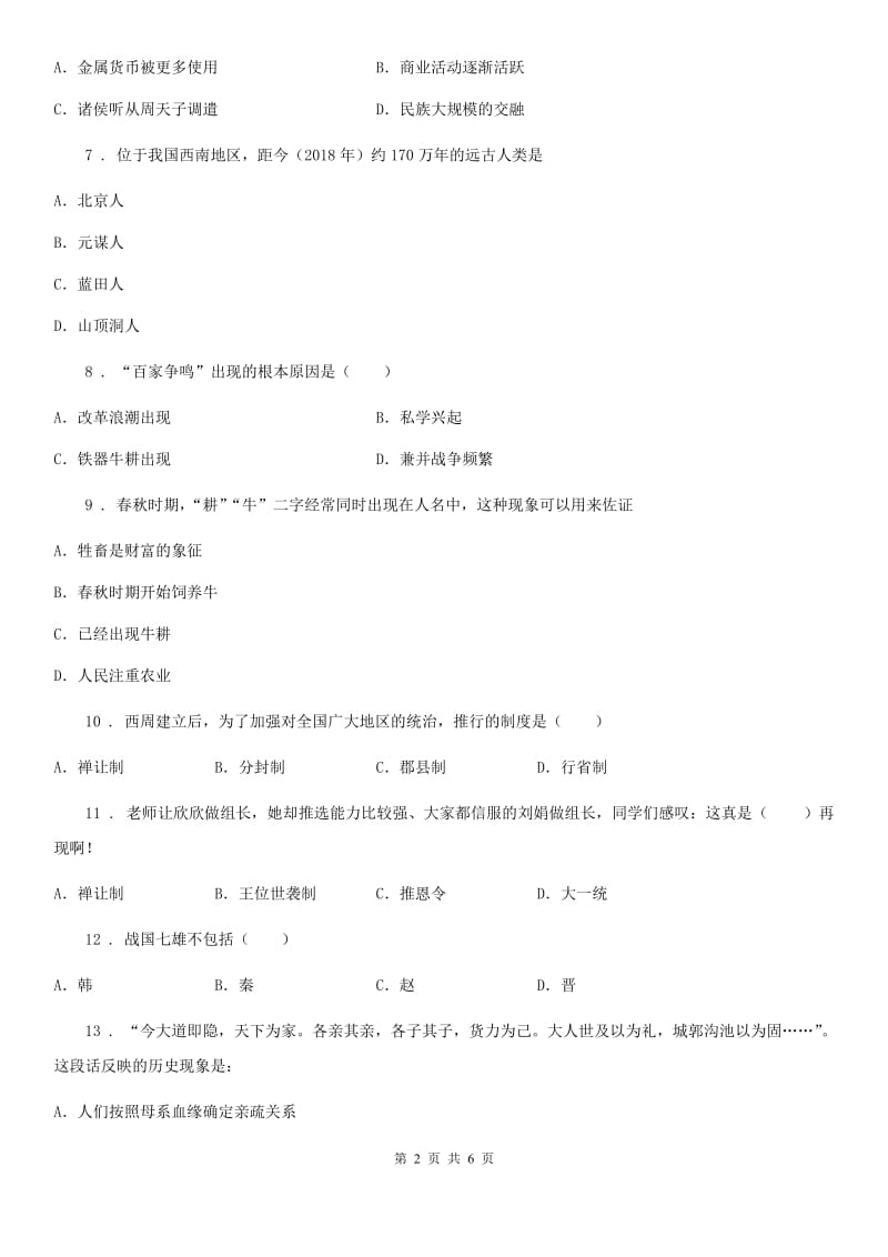 贵州省2019年七年级上册单元检测题（一）历史试题B卷_第2页
